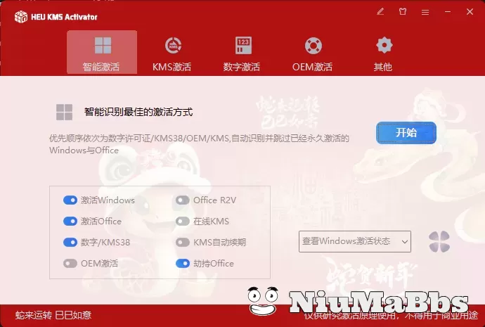 [激活神器]HEU KMS Activator 蛇来运转巳巳如意主题